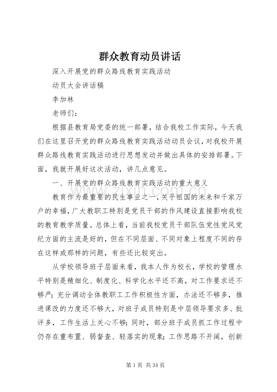 群众教育动员讲话发言.docx_第1页