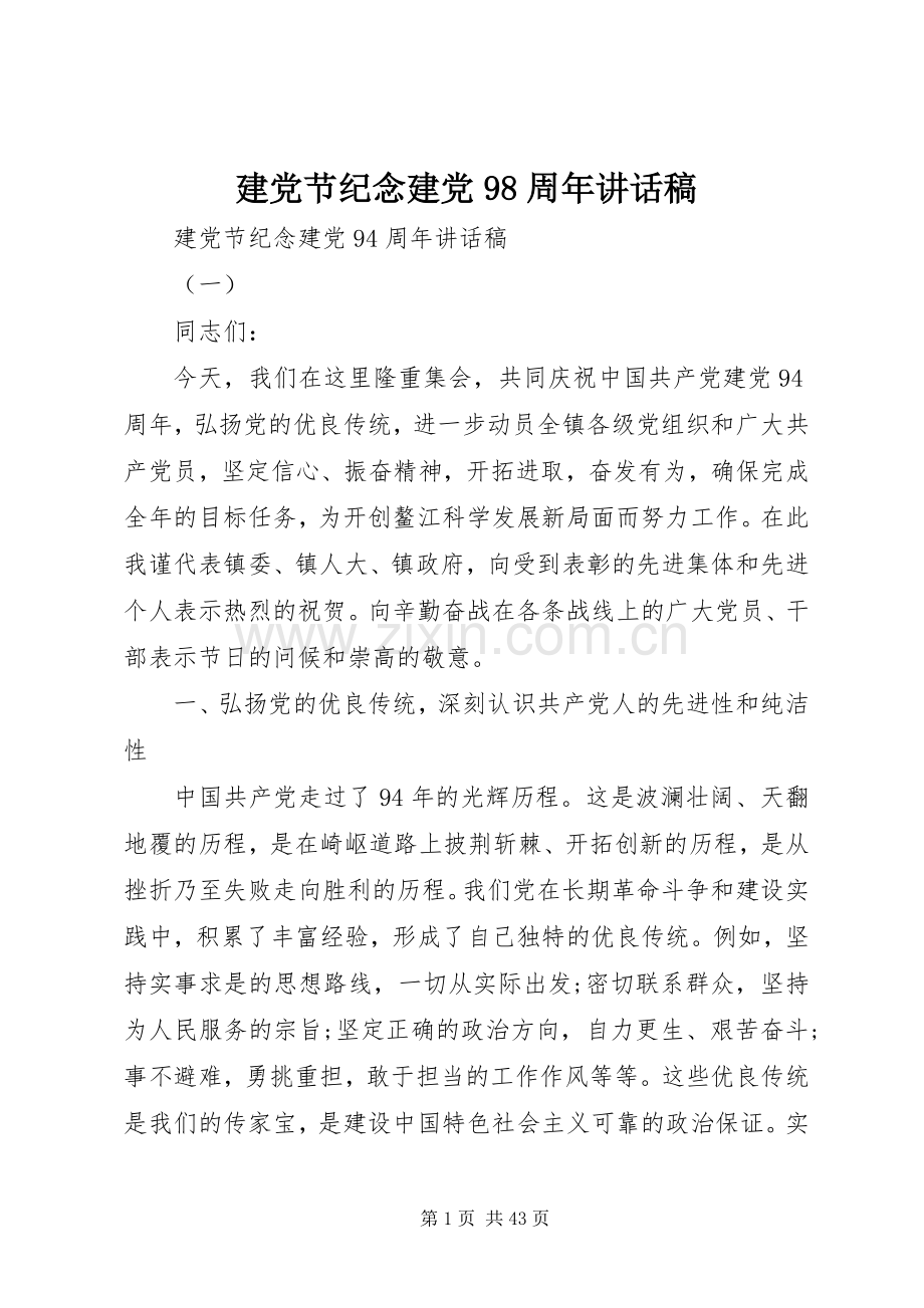 建党节纪念建党98周年讲话发言稿.docx_第1页