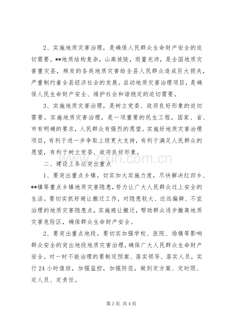 县委书记在地质灾害治理启动会的讲话发言.docx_第2页