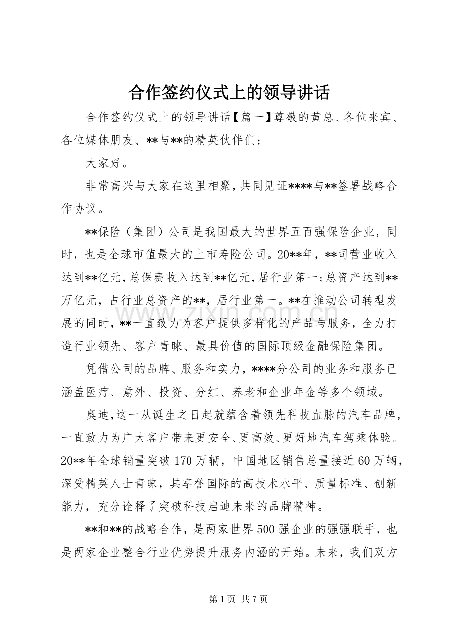 合作签约仪式上的领导讲话发言.docx_第1页