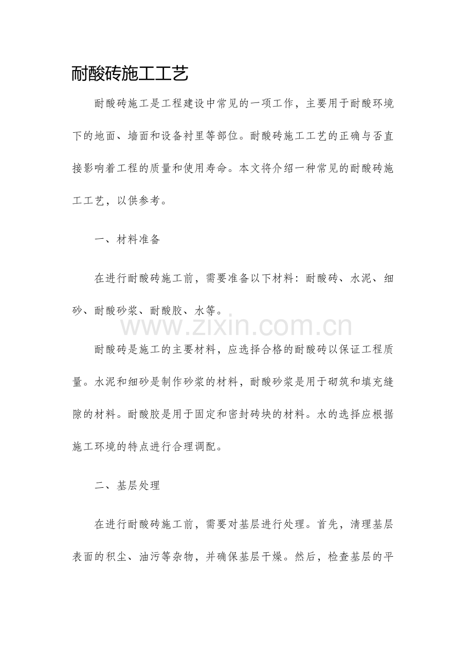 耐酸砖施工工艺.docx_第1页