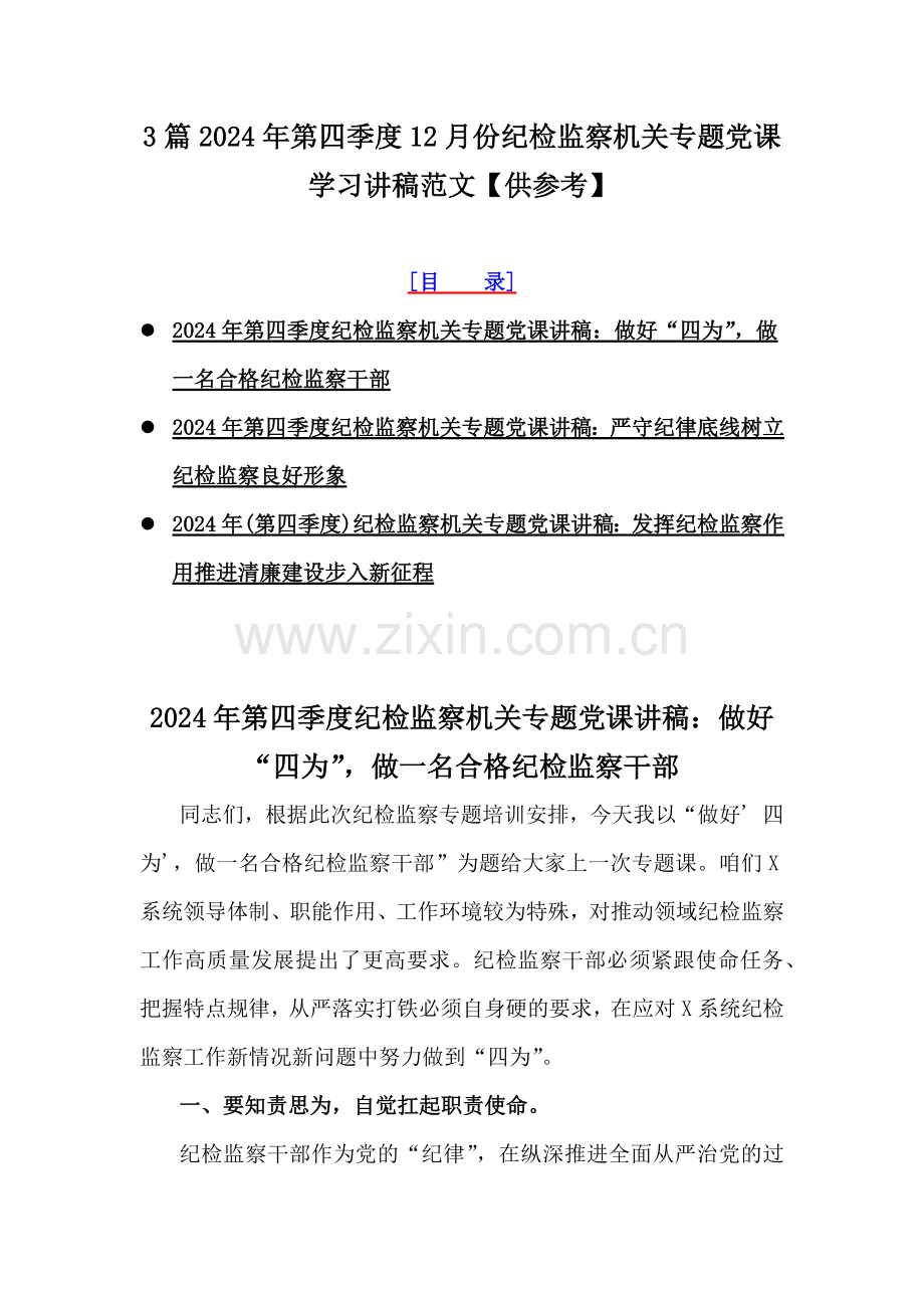 3篇2024年第四季度12月份纪检监察机关专题党课学习讲稿范文【供参考】.docx_第1页