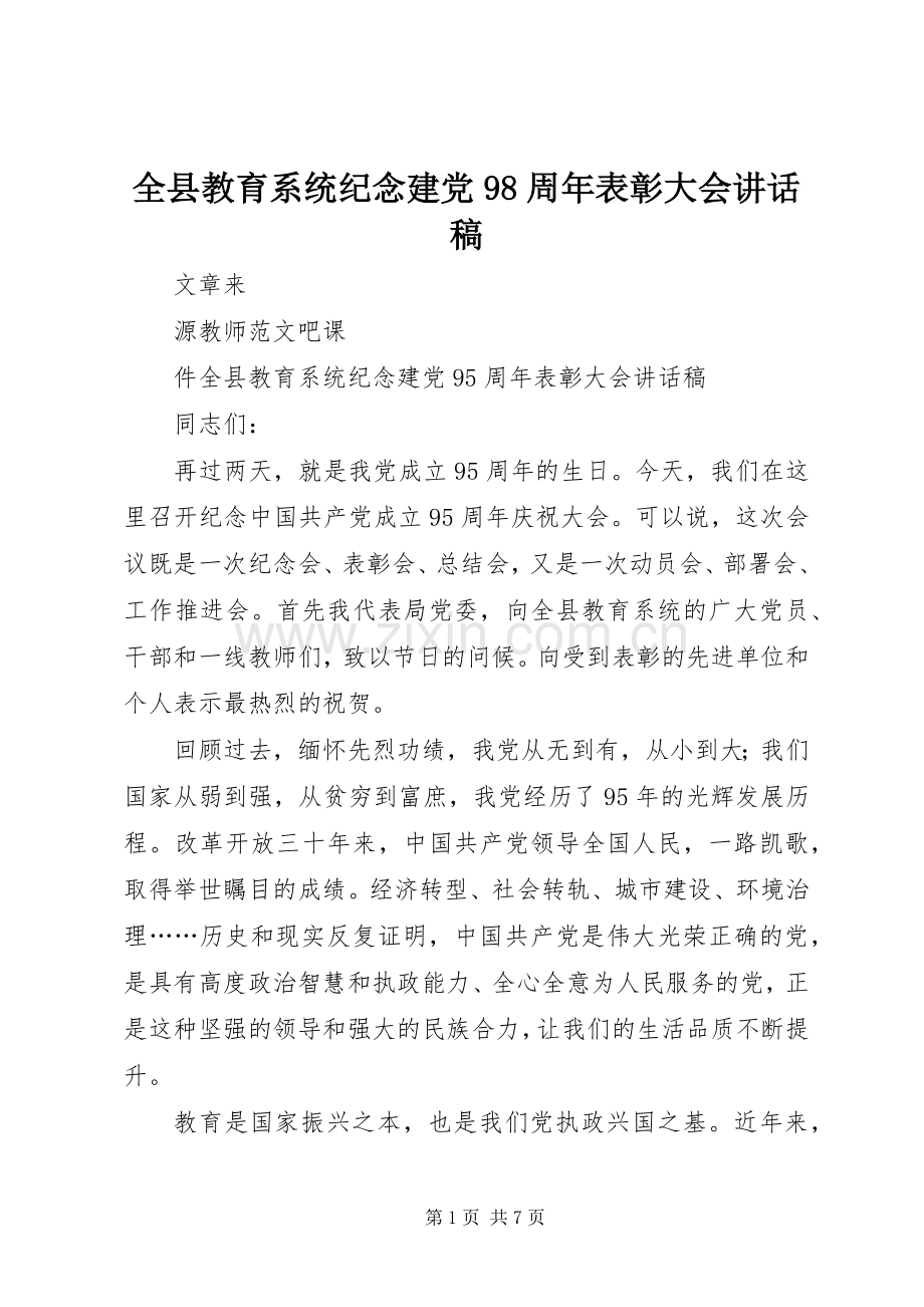 全县教育系统纪念建党98周年表彰大会讲话发言稿.docx_第1页