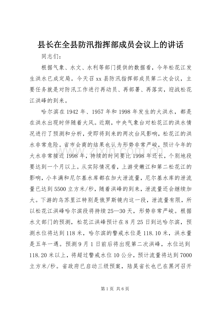 县长在全县防汛指挥部成员会议上的讲话发言.docx_第1页