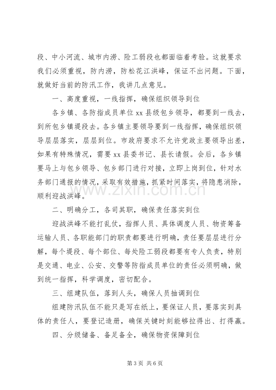 县长在全县防汛指挥部成员会议上的讲话发言.docx_第3页