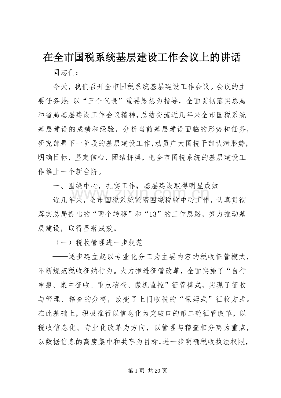 在全市国税系统基层建设工作会议上的讲话发言.docx_第1页