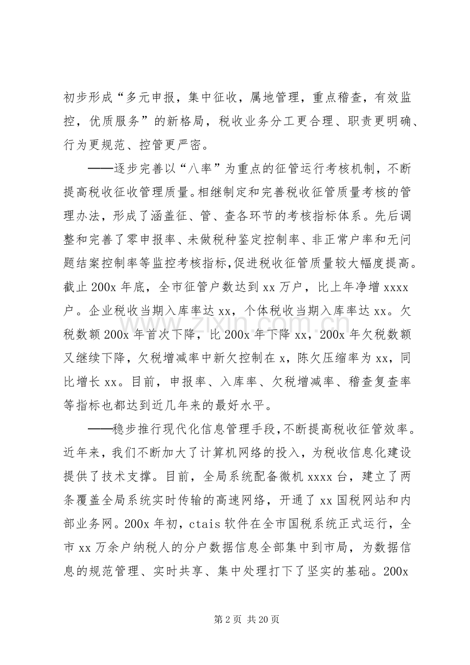 在全市国税系统基层建设工作会议上的讲话发言.docx_第2页