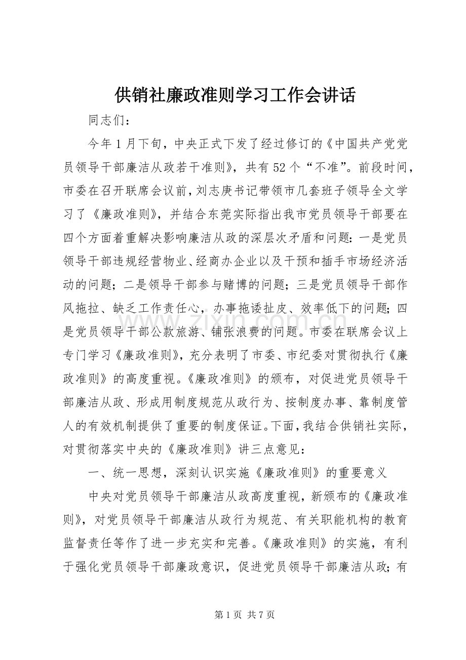 供销社廉政准则学习工作会讲话发言.docx_第1页