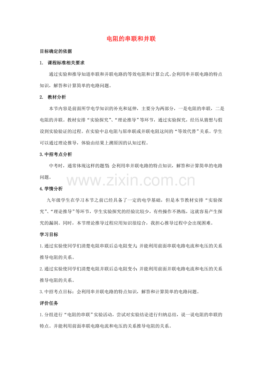 九年级物理全册 15.4 电阻的串联和并联教案 （新版）沪科版-（新版）沪科版初中九年级全册物理教案.doc_第1页