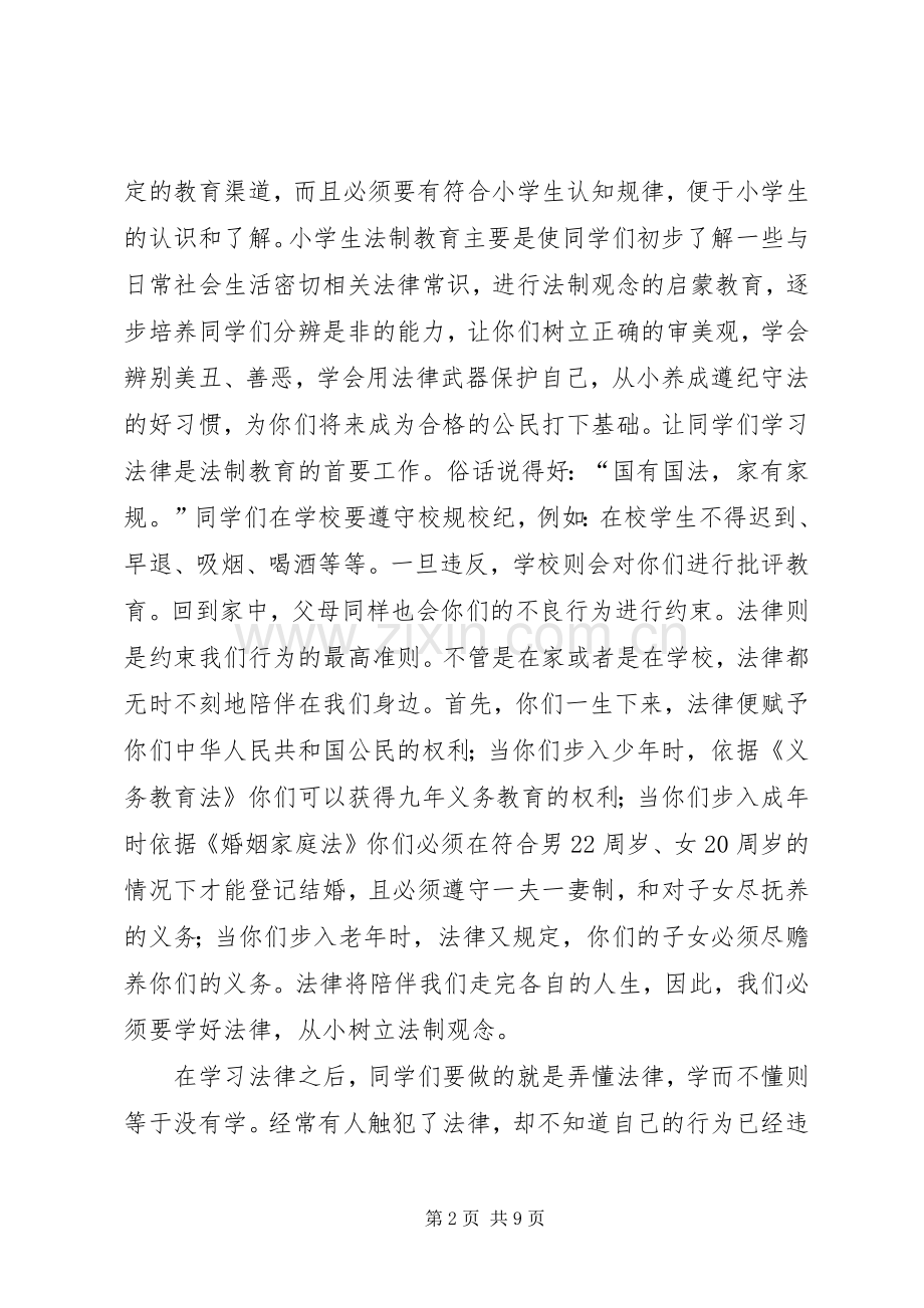 小学法制教育的讲话稿.docx_第2页