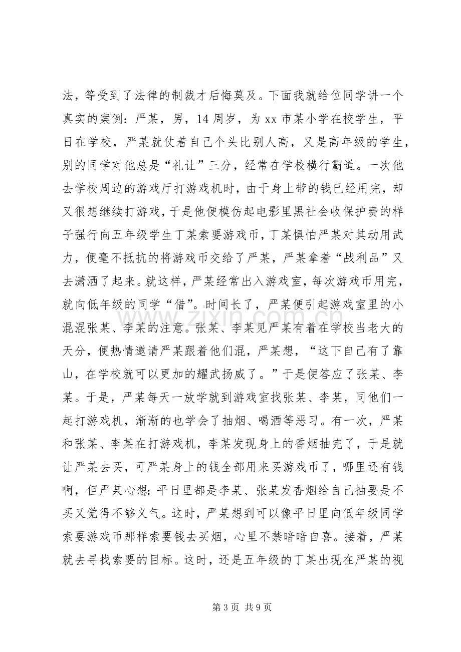 小学法制教育的讲话稿.docx_第3页