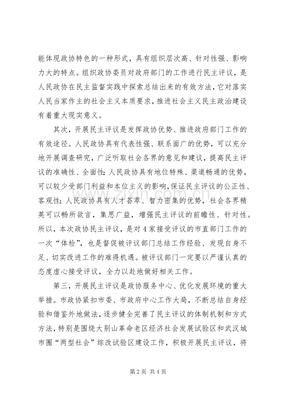 在市政协民主评议动员会上的讲话发言_1.docx_第2页