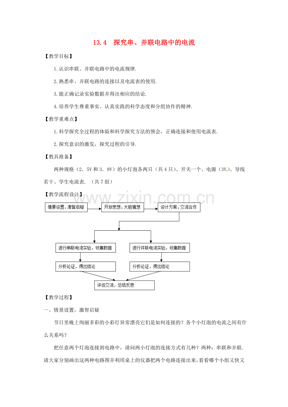 九年级物理上册 13.4 探究串、并联电路中的电流教案 （新版）粤教沪版-（新版）粤教沪版初中九年级上册物理教案.doc_第1页