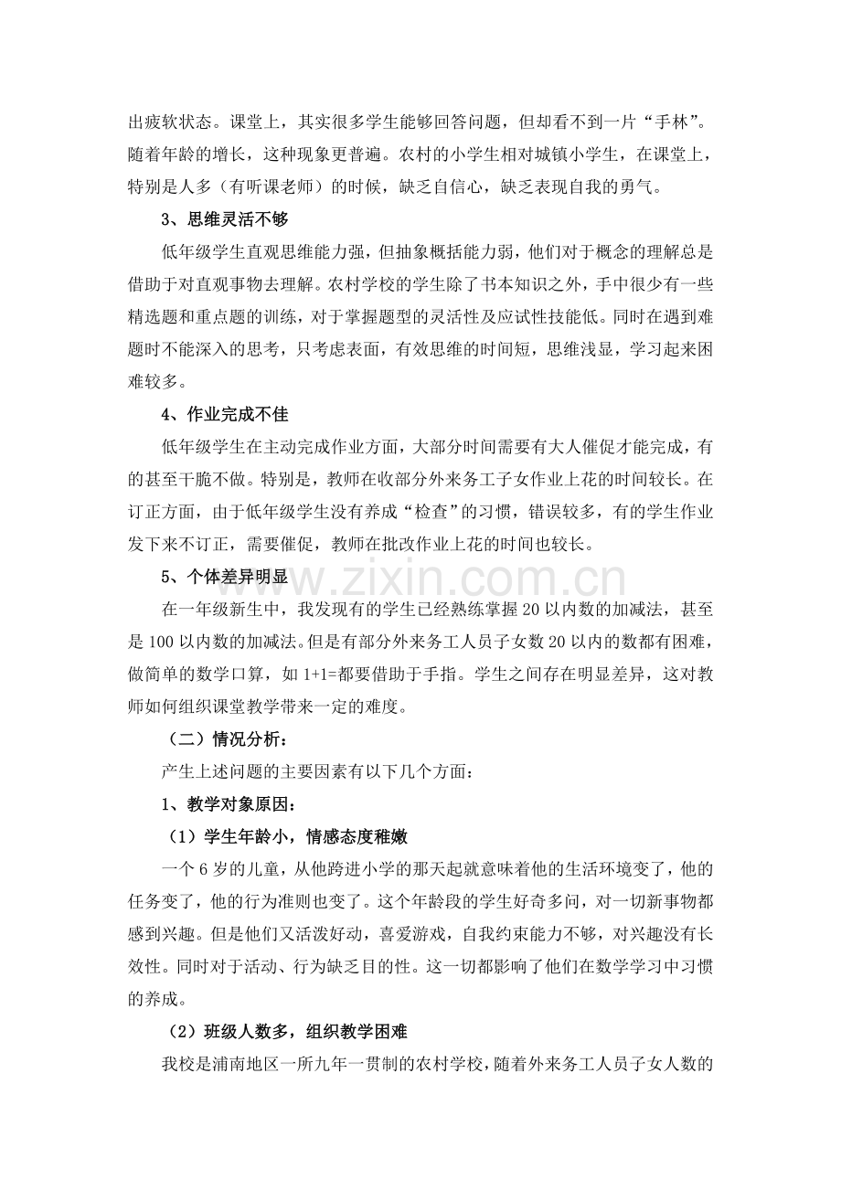 农村小学低年级学生在数学学习中所存在的问题及其对策.doc_第2页