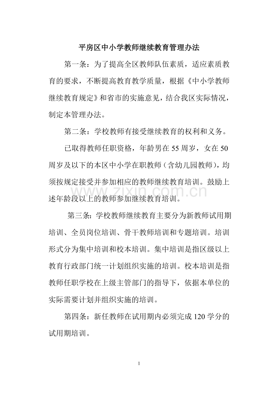 平房区教师继续教育管理制度.doc_第1页