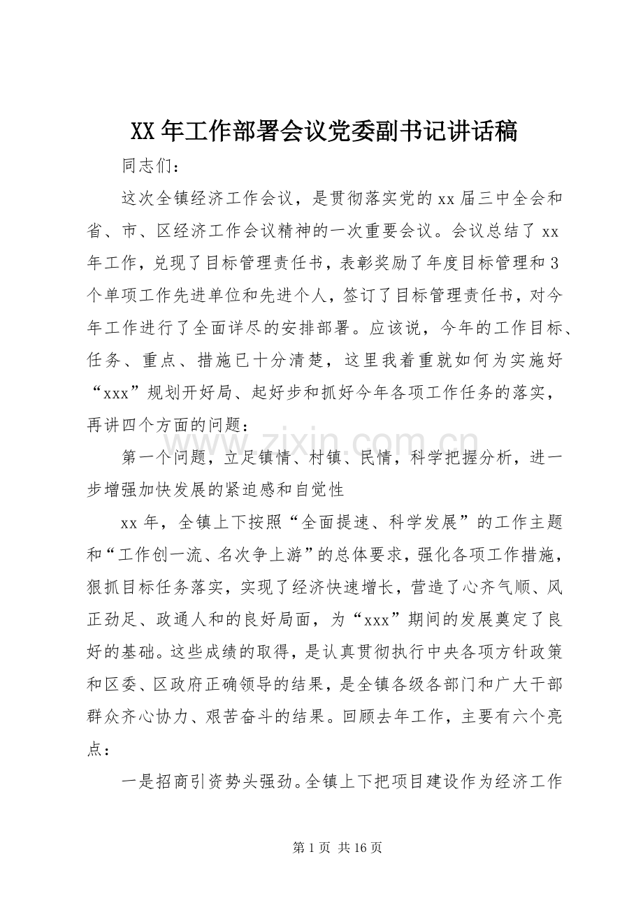 XX年工作部署会议党委副书记讲话发言稿.docx_第1页