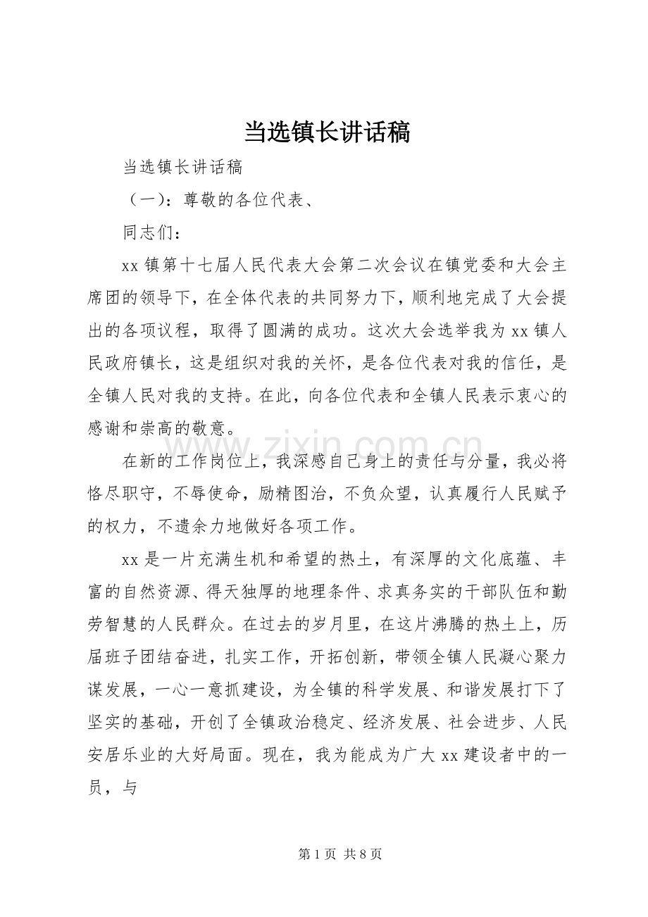 当选镇长的讲话发言稿.docx_第1页