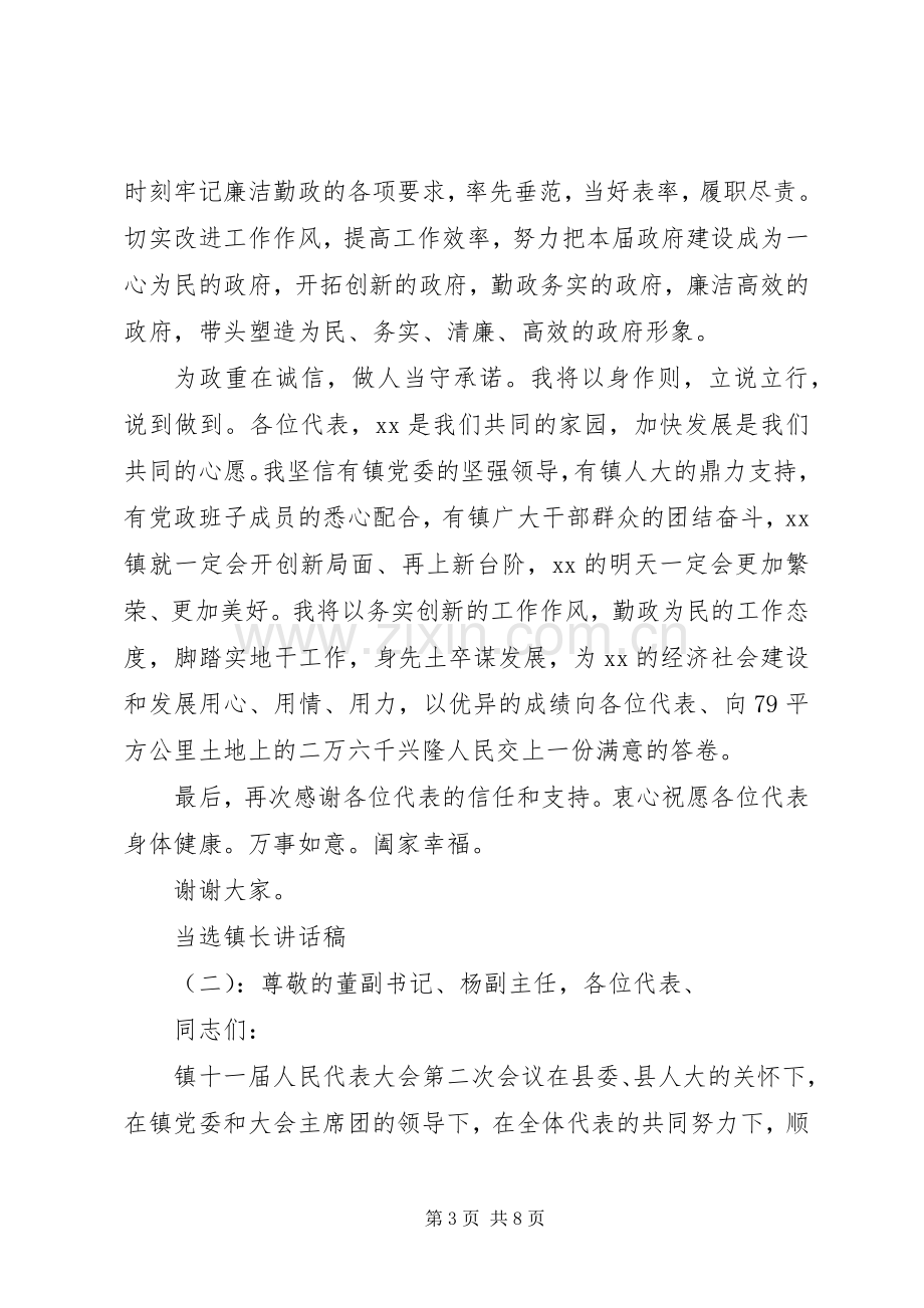 当选镇长的讲话发言稿.docx_第3页