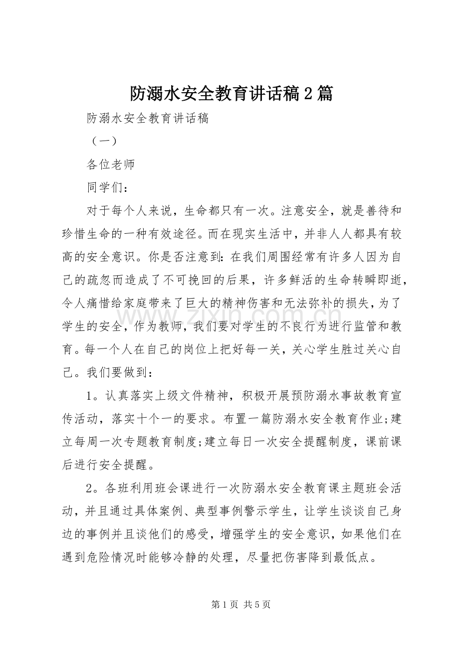 防溺水安全教育的讲话发言稿2篇.docx_第1页