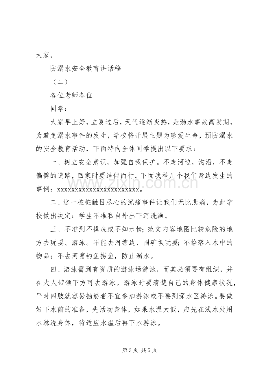 防溺水安全教育的讲话发言稿2篇.docx_第3页