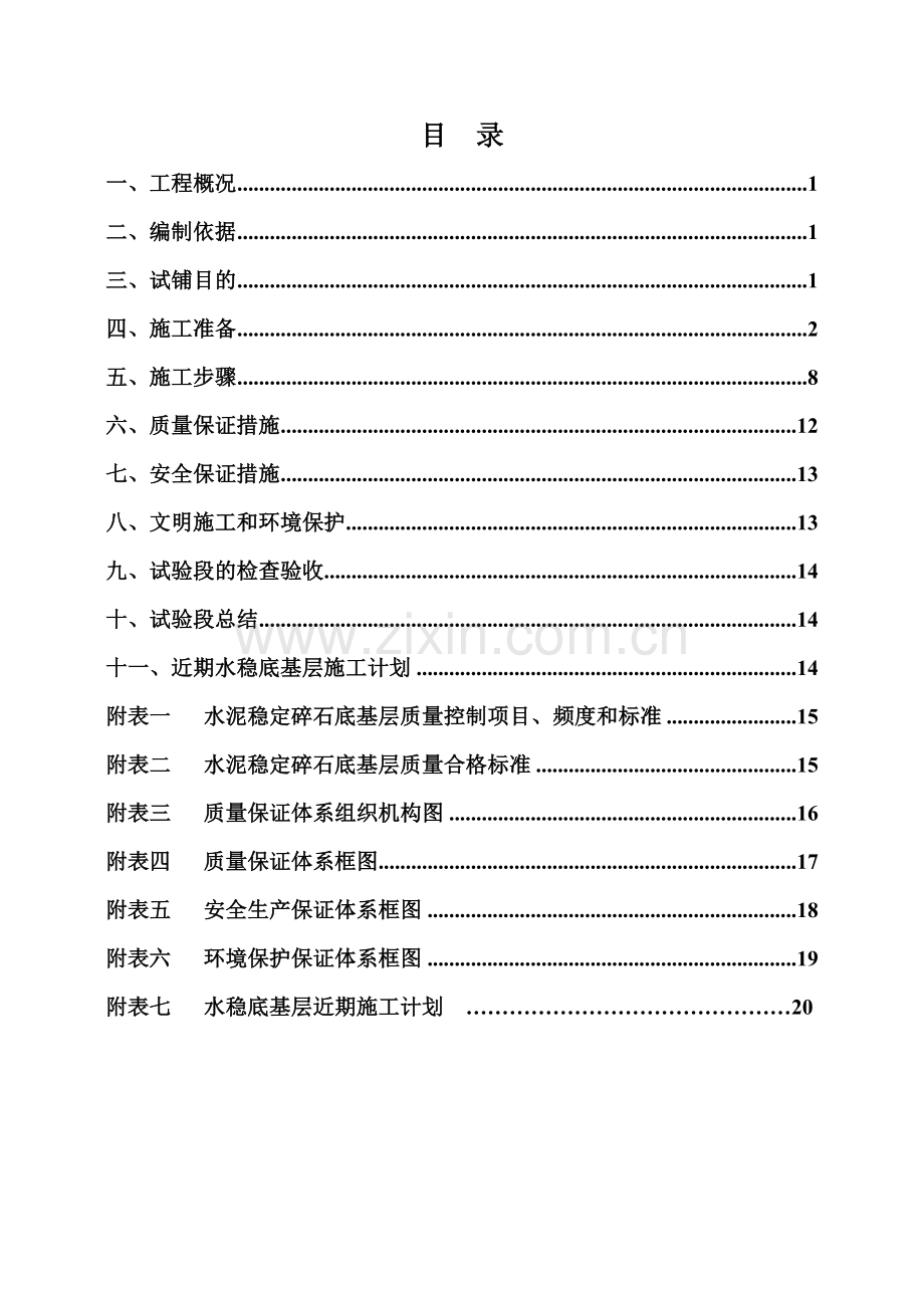 路面二标水稳底基层试验段施工技术方案.doc_第2页