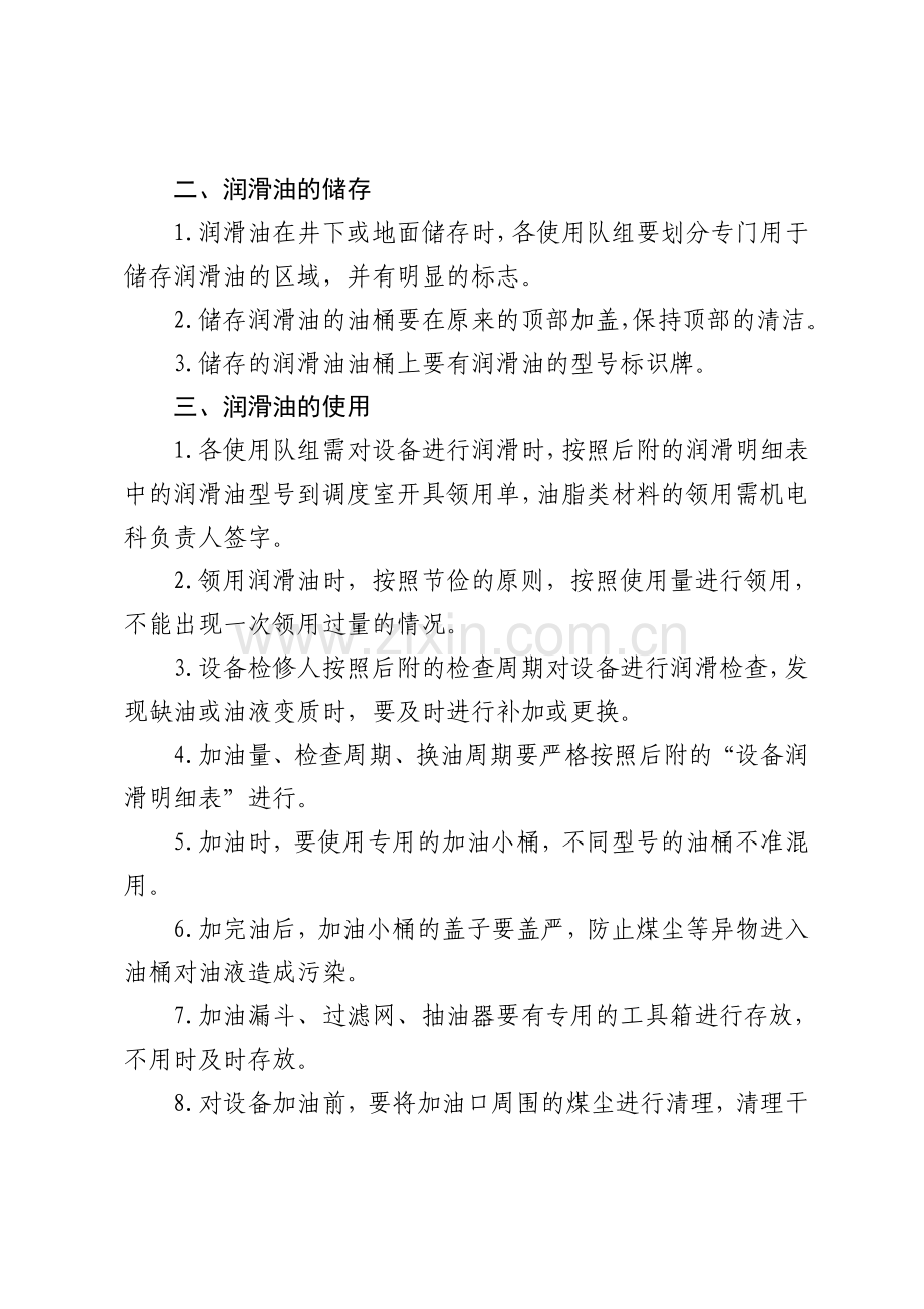 新超煤矿机械设备油脂润滑管理规定(已修改20131230).doc_第2页