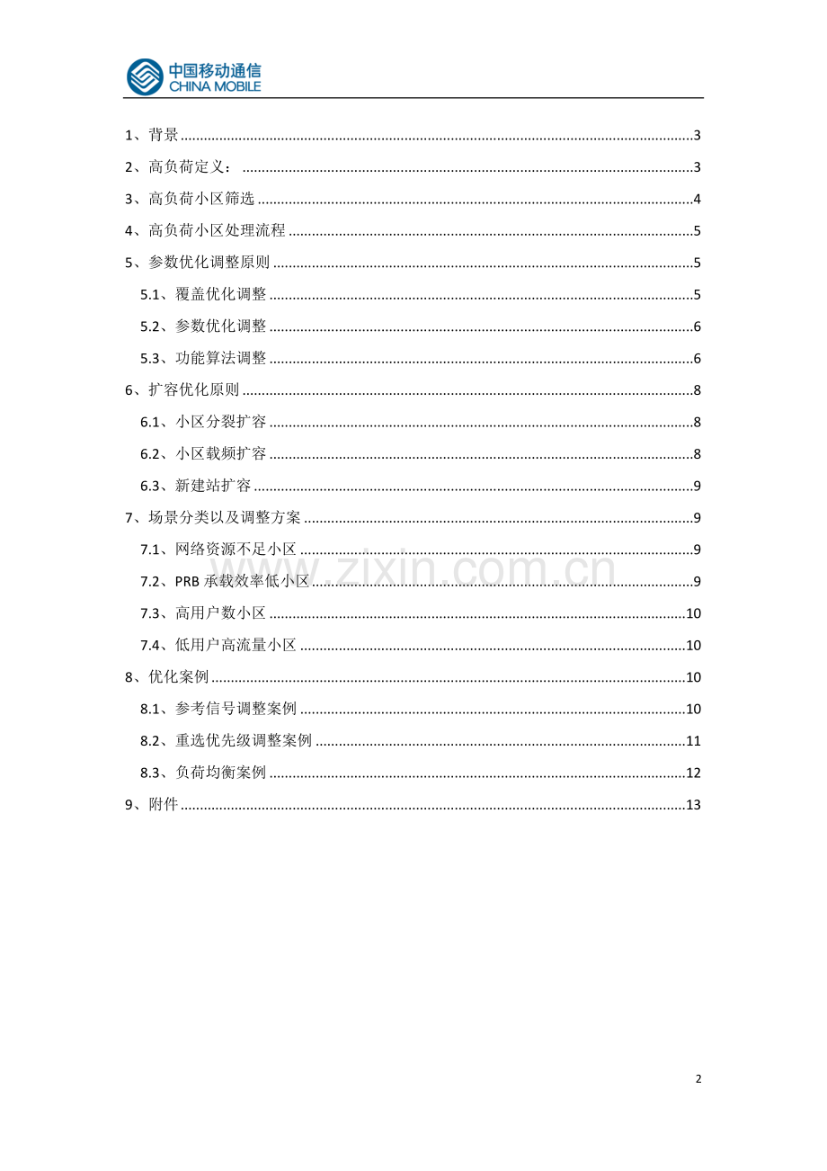 LTE高负荷小区优化指导书V1.doc_第2页