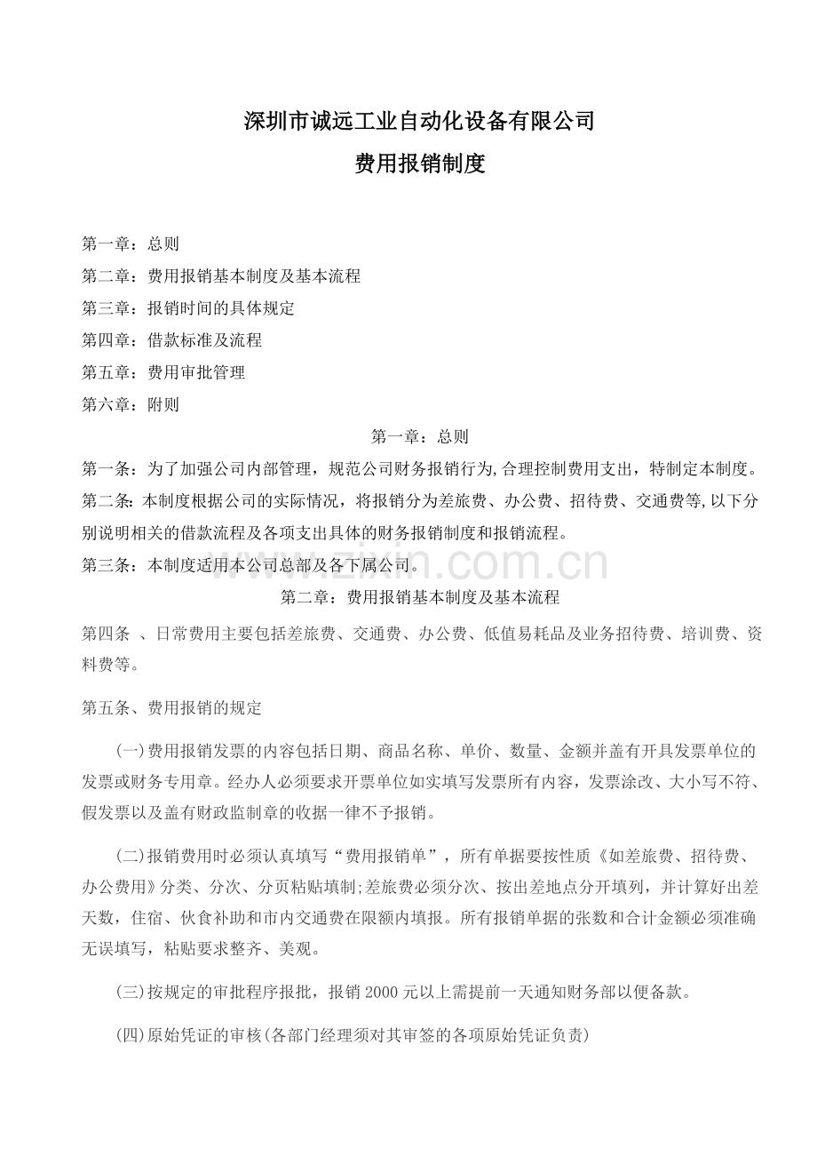 公司费用报销制度(企业财务制度).doc_第1页