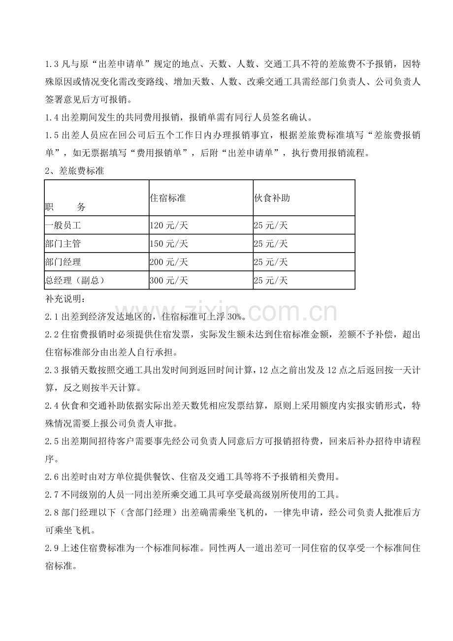 公司费用报销制度(企业财务制度).doc_第3页