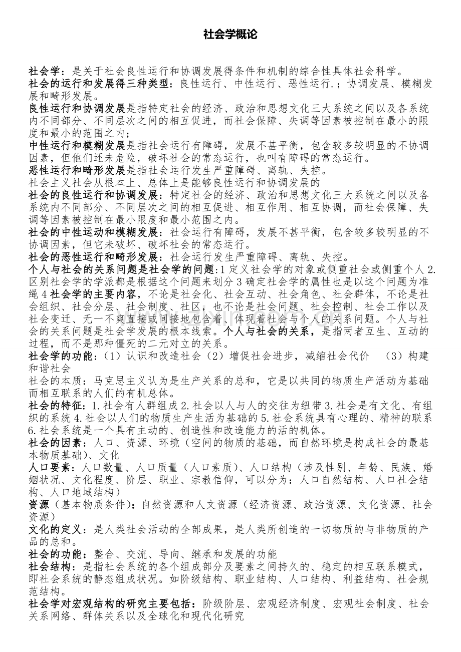 社会学概论复习资料(终极版).doc_第1页