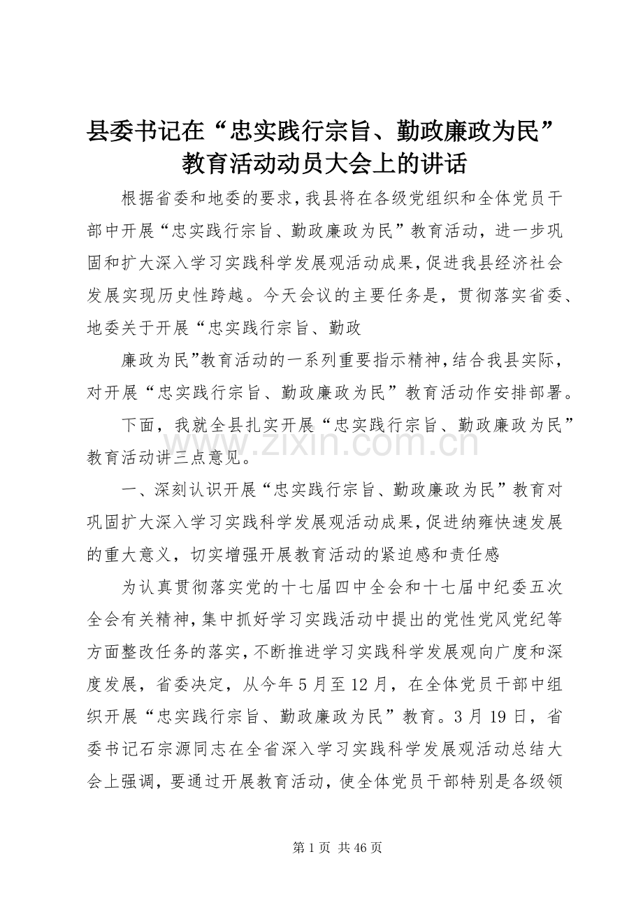 县委书记在“忠实践行宗旨、勤政廉政为民”教育活动动员大会上的讲话发言_1.docx_第1页