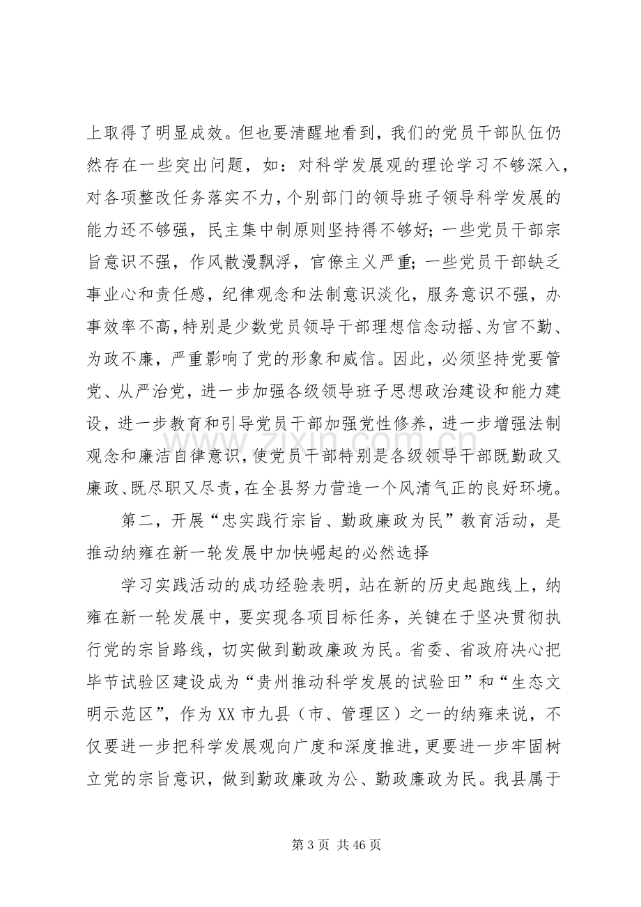 县委书记在“忠实践行宗旨、勤政廉政为民”教育活动动员大会上的讲话发言_1.docx_第3页