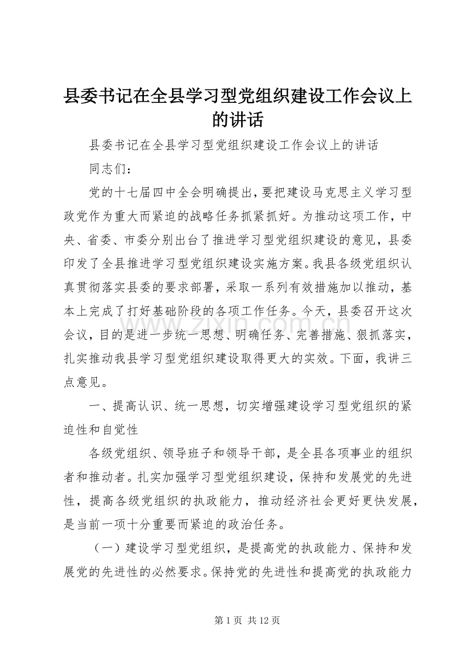 县委书记在全县学习型党组织建设工作会议上的讲话发言.docx_第1页