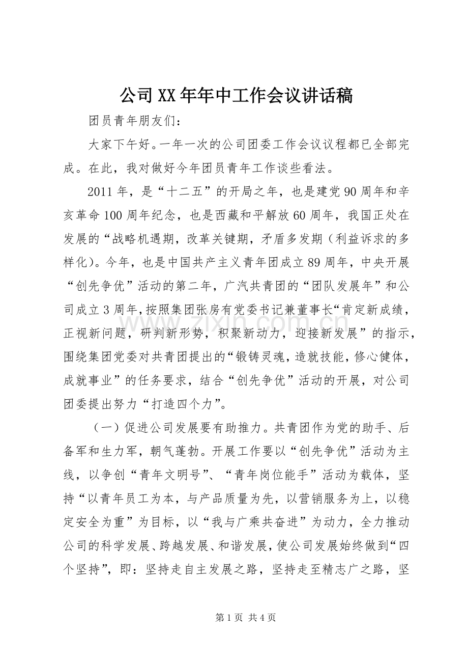 公司XX年年中工作会议的的讲话稿.docx_第1页