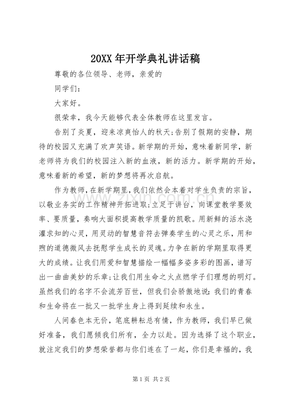 20XX年开学典礼讲话发言稿(2).docx_第1页