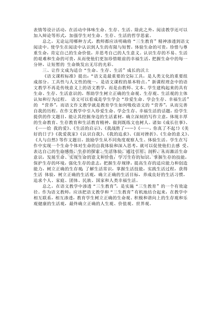 浅谈语文教学中如何渗透三生教育.doc_第3页