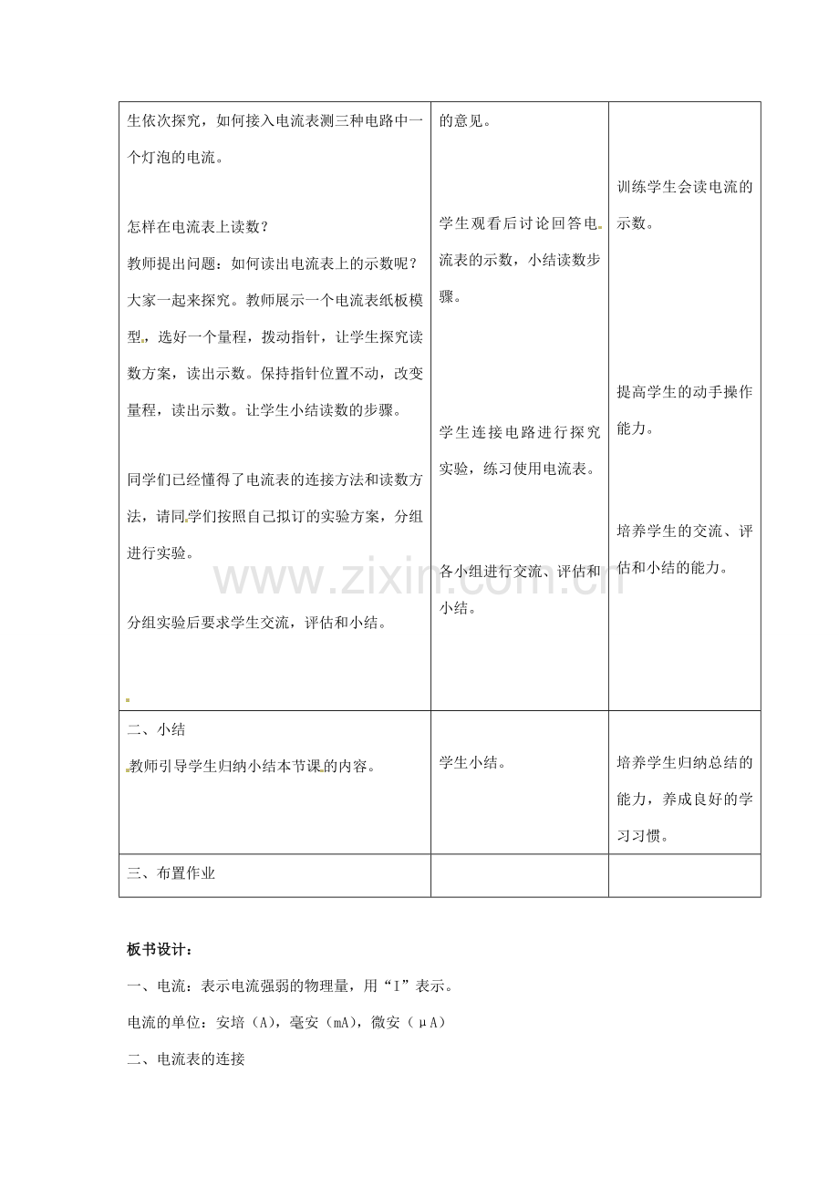 四川省雅安市雨城区中里镇中学八年级物理上册《5.4 电流的强弱》教学设计4 新人教版.doc_第3页