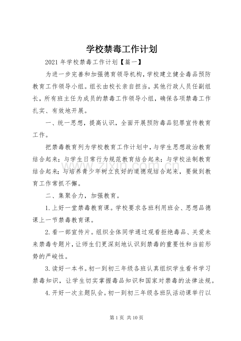 学校禁毒工作计划(2).docx_第1页