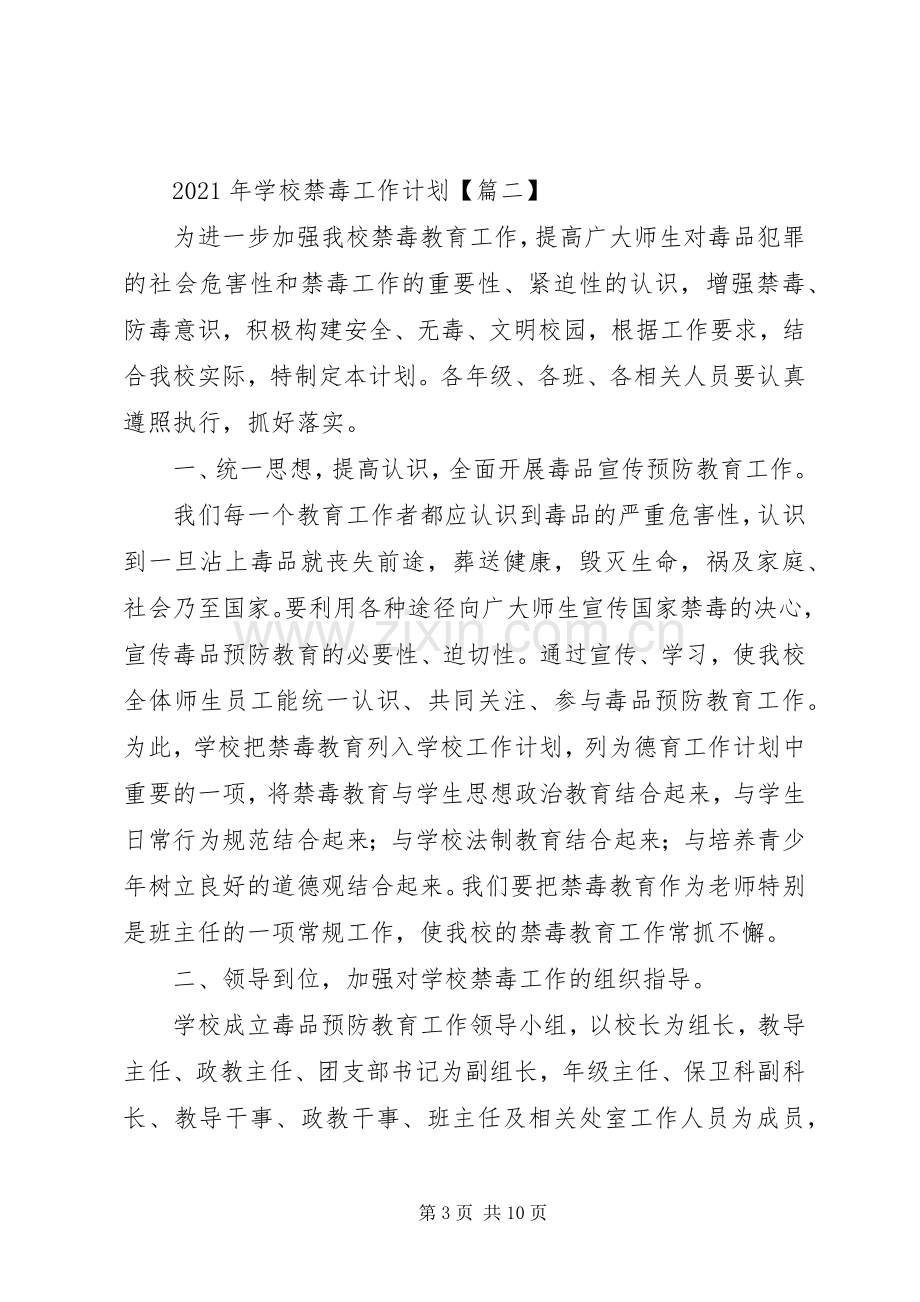 学校禁毒工作计划(2).docx_第3页