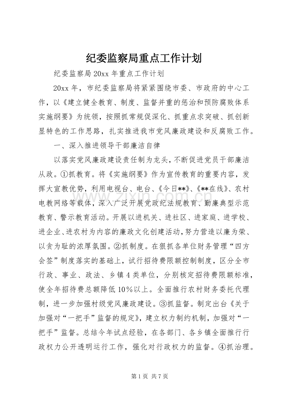 纪委监察局重点工作计划.docx_第1页