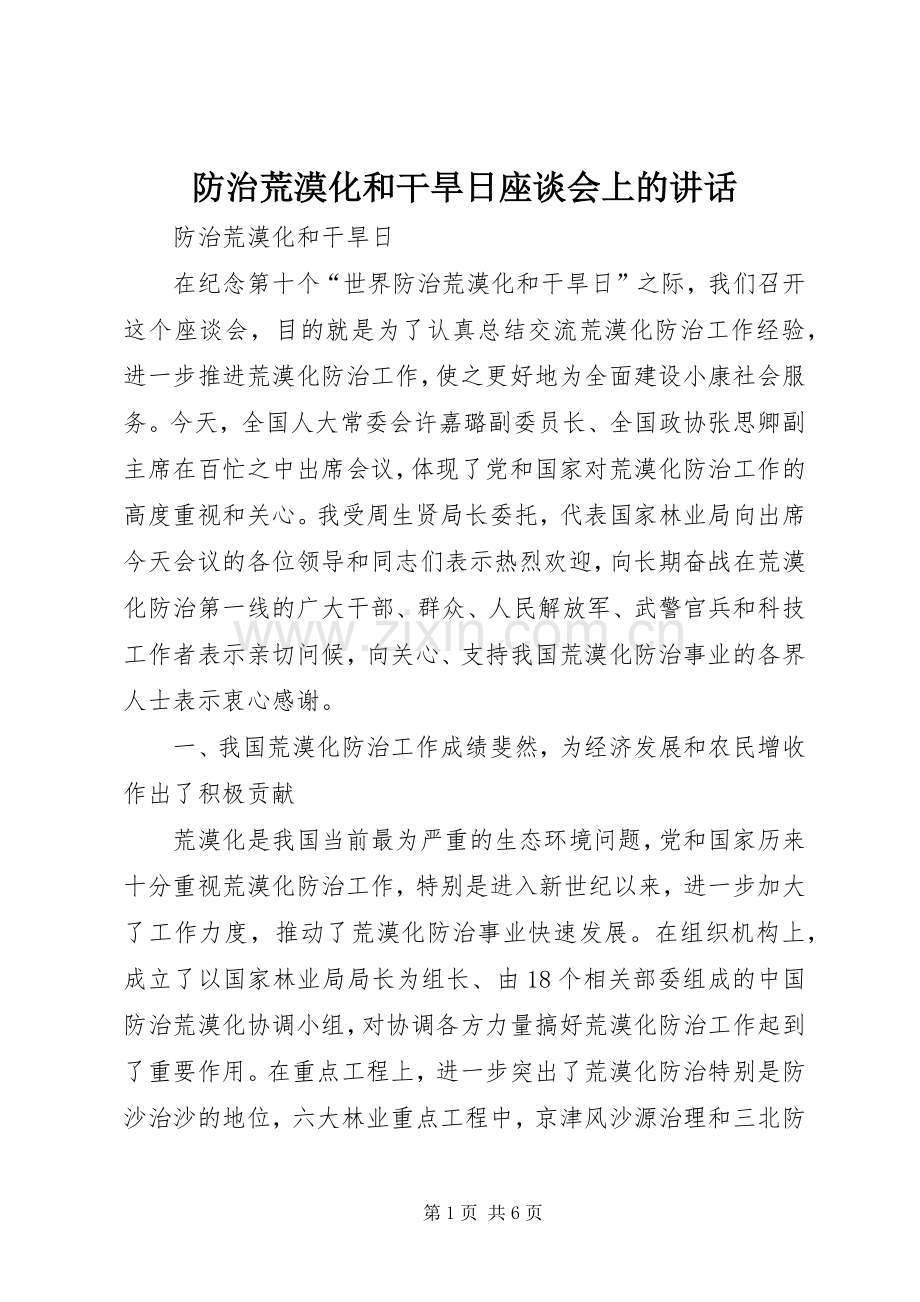 防治荒漠化和干旱日座谈会上的讲话发言.docx_第1页