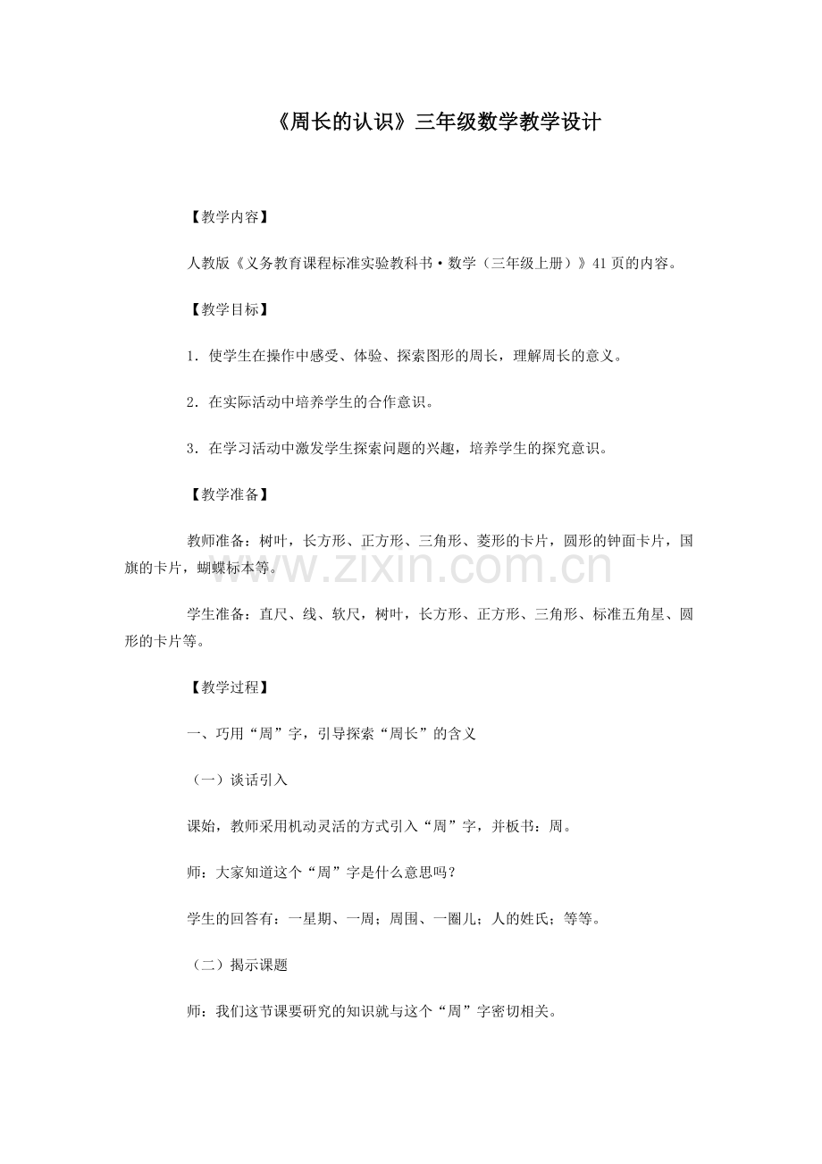 《周长的认识》三年级数学教学设计Word97-2003文档(3).doc_第1页