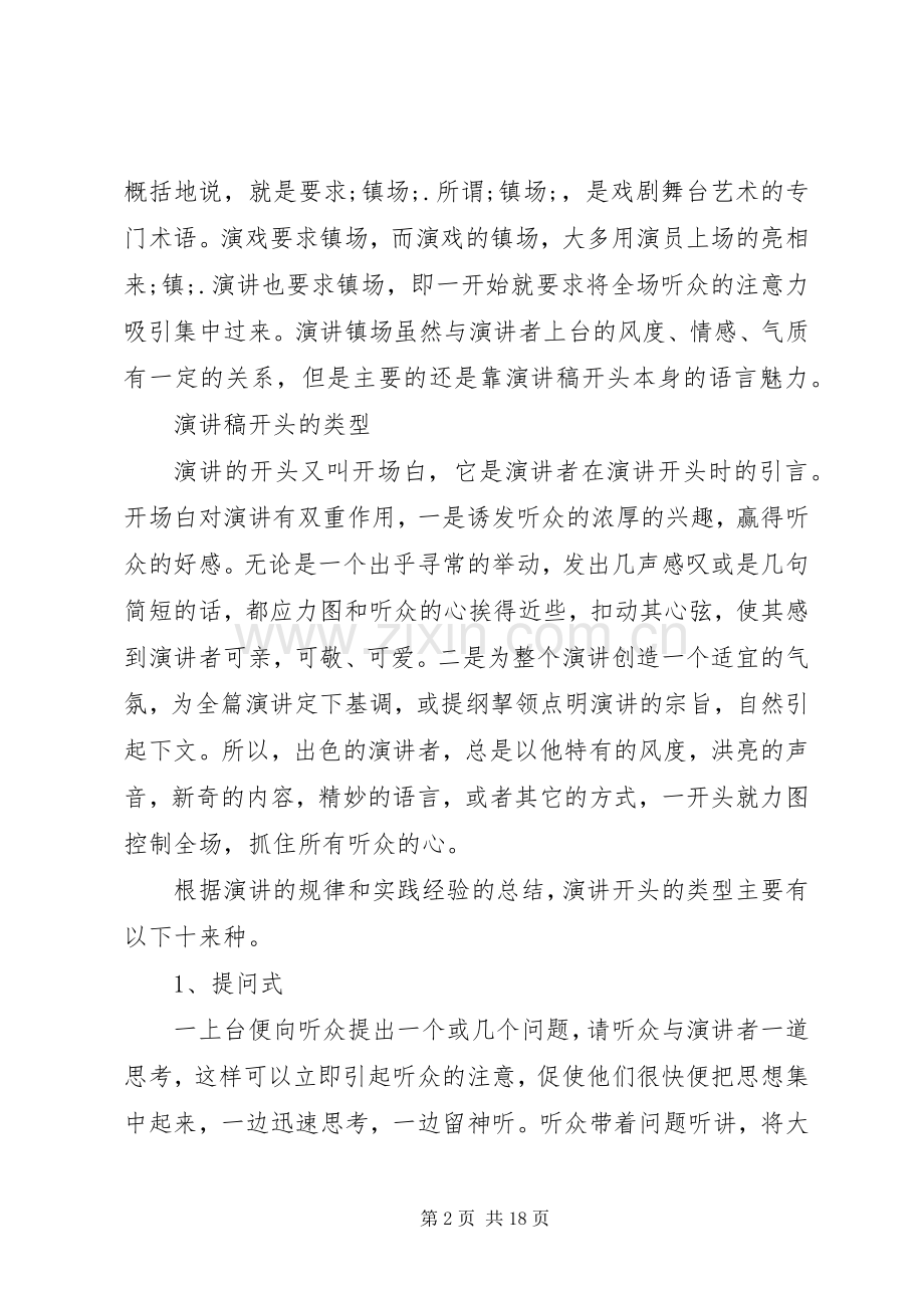 篇一：12种精彩演讲的开头方式.docx_第2页