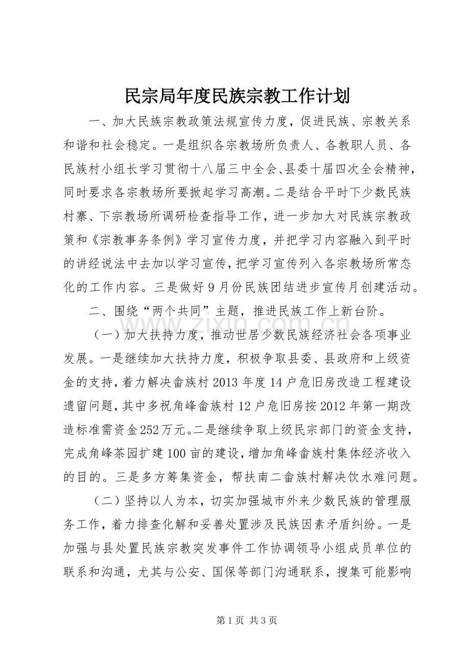 民宗局年度民族宗教工作计划.docx_第1页