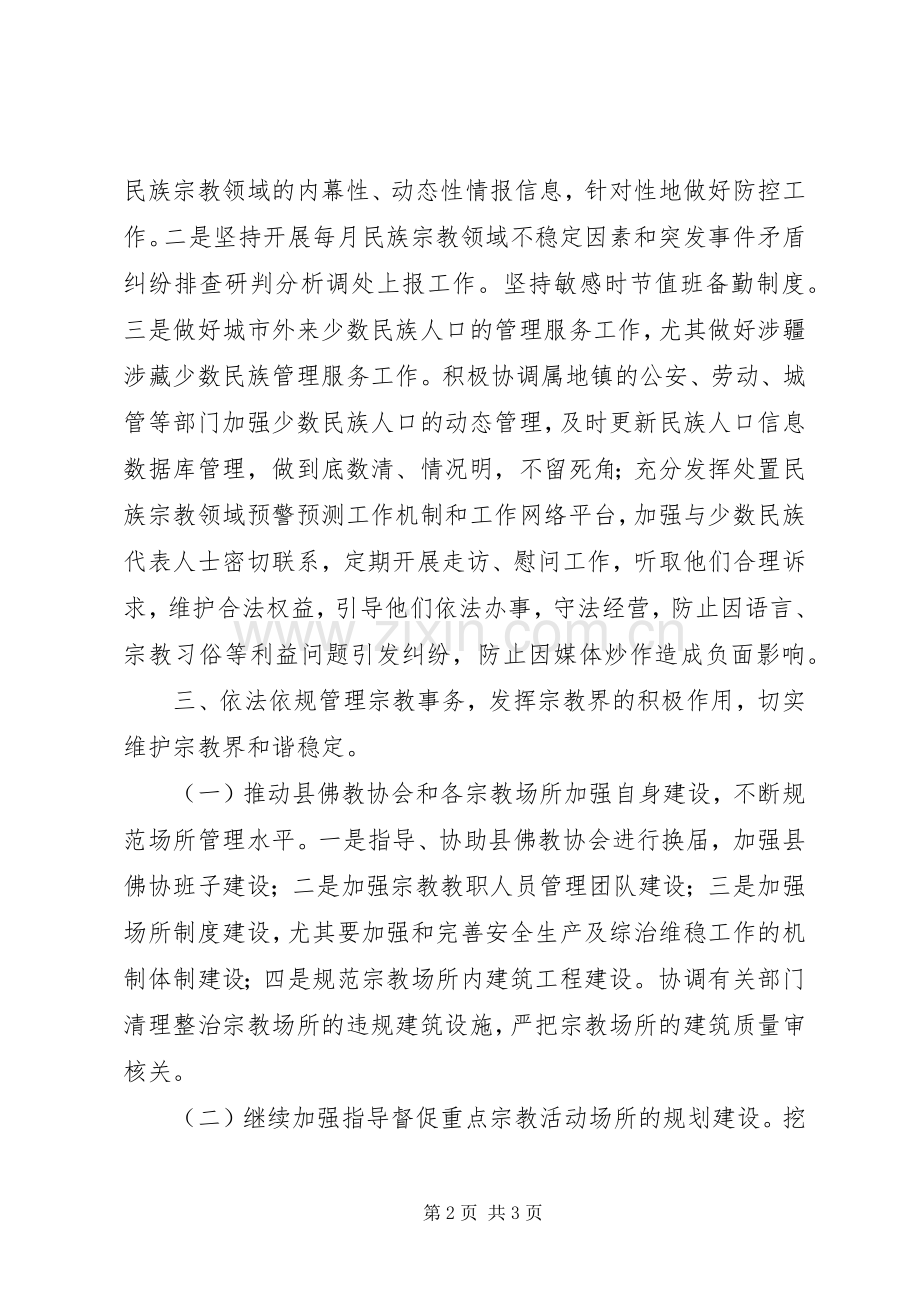 民宗局年度民族宗教工作计划.docx_第2页