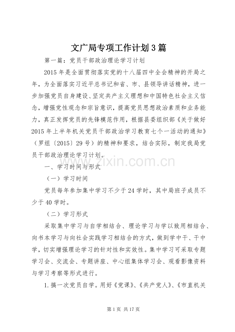 文广局专项工作计划3篇.docx_第1页