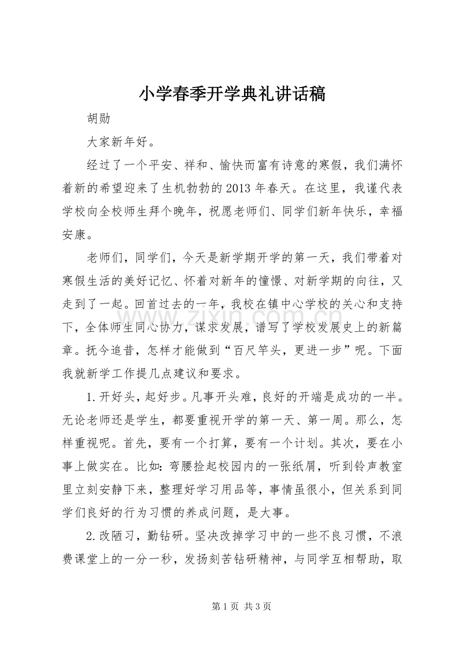 小学春季开学典礼的讲话发言稿.docx_第1页