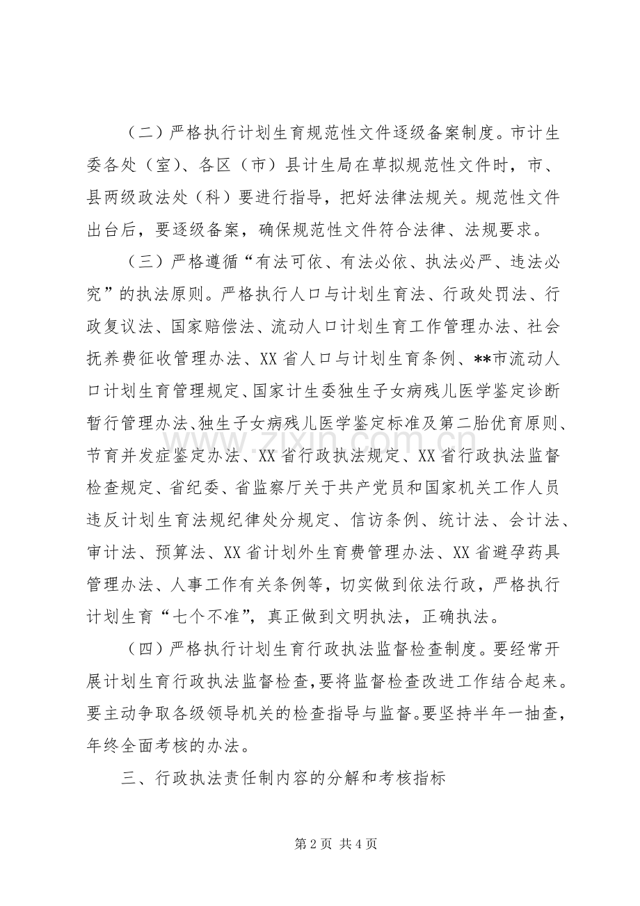 市计划生育行政执法责任制(2).docx_第2页