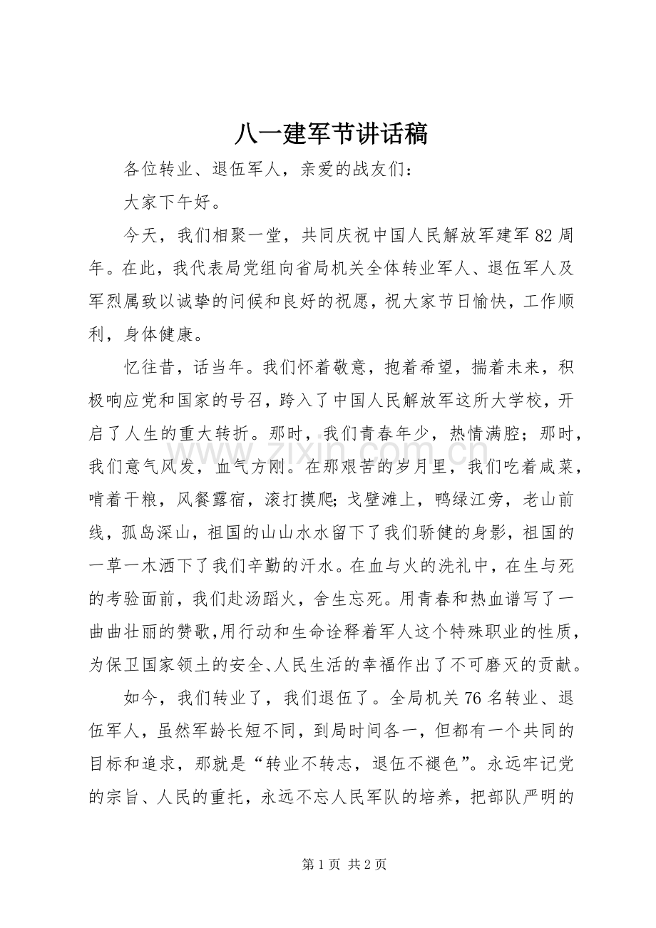 八一建军节讲话发言稿().docx_第1页