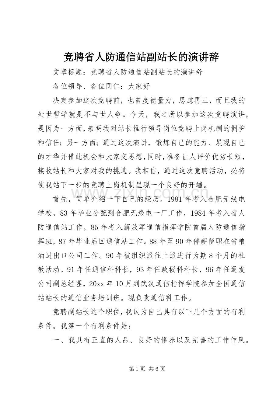 竞聘省人防通信站副站长的演讲稿.docx_第1页